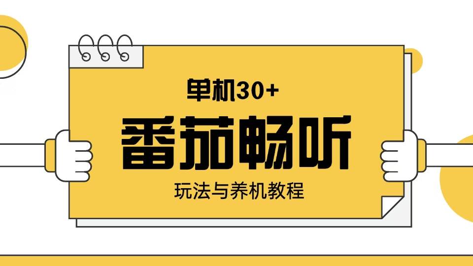 （13966期）番茄畅听玩法与养机教程：单日日入30 。