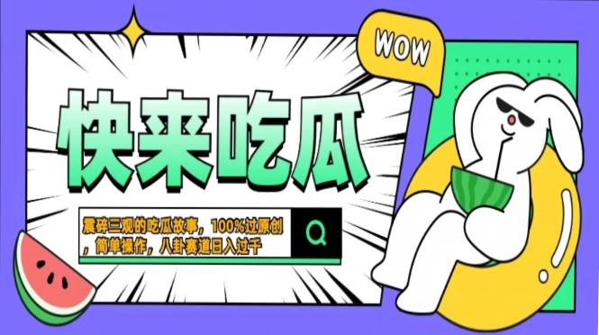 （13190期）震碎三观的吃瓜故事，一键生成100%过原创，猎奇八卦赛道，简单操作日入…-51云资源