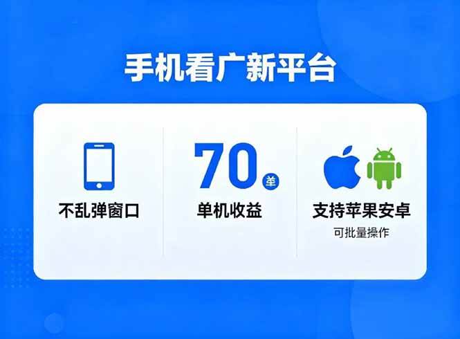 （16710期）看广新平台，不乱弹窗口，单机做到了70加，支持苹果和安卓可批量，做到了日入1万-51云资源