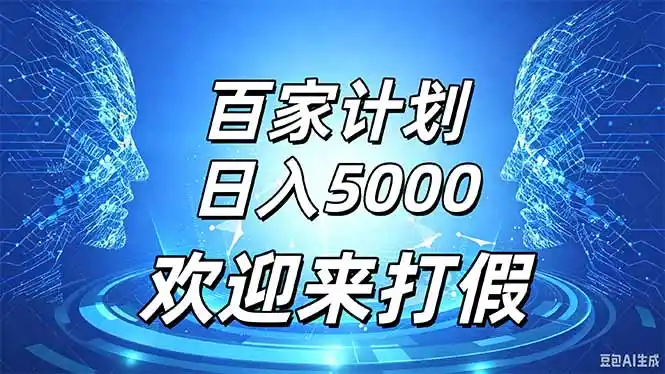 百家号风口玩法,通过模板发布视频获得流量跟广告收益,日入5000+-51云资源