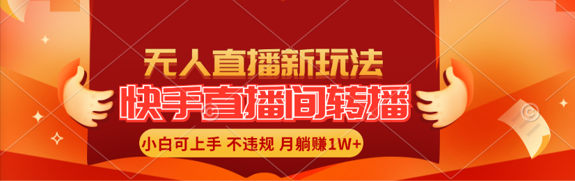 （11775期）快手直播间转播玩法简单躺赚，真正的全无人直播，小白轻松上手月入1W 