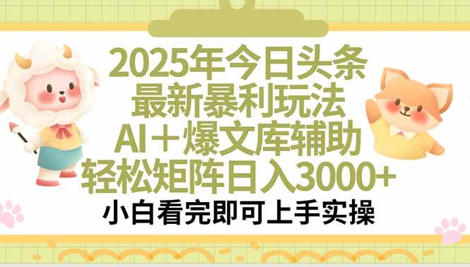 (15421期)2025年今日头条最新暴利玩法,一键生成爆款,轻松实现矩阵日入3000