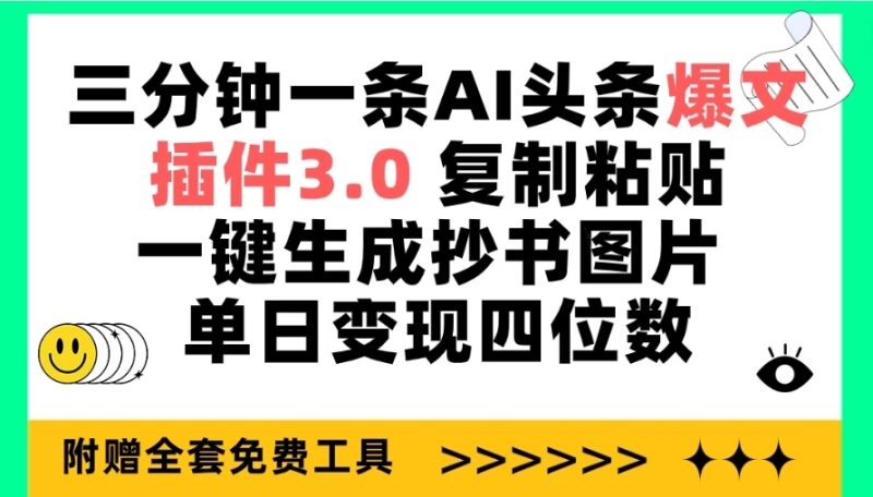 三分钟一条AI头条爆文,插件3.0 复制粘贴一键生成抄书图片 单日变现四位数-51云资源