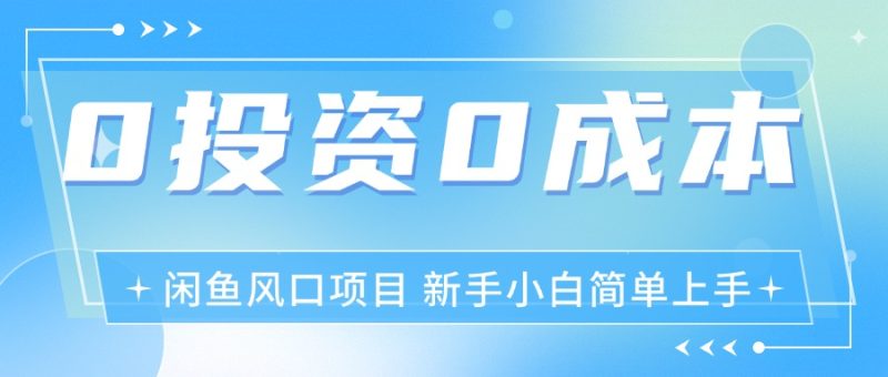 （11614期）最新风口项目闲鱼空调3.0玩法，月入过万，真正的0成本0投资项目-51云资源