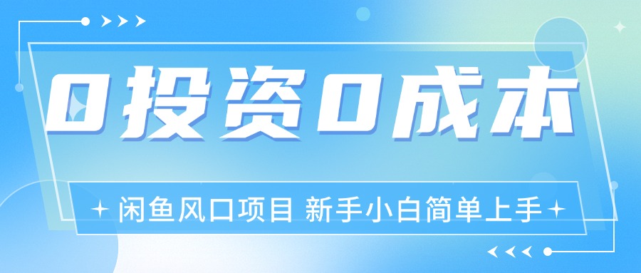 （11614期）最新风口项目闲鱼空调3.0玩法，月入过万，真正的0成本0投资项目-51云资源