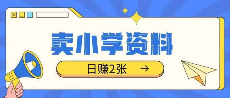 卖小学资料冷门项目,操作简单每天坚持执行就会有收益,轻松日入两张【揭秘】-51云资源