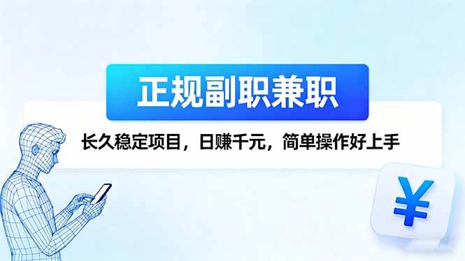 (16091期)正规副职兼职,长久稳定项目,日赚千元,简单操作好上手-51云资源
