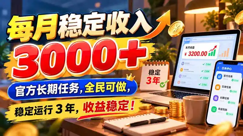 每月稳定收入 3000 官方长期任务,全民可做, 稳定运行 3 年,收益稳定!-51云资源