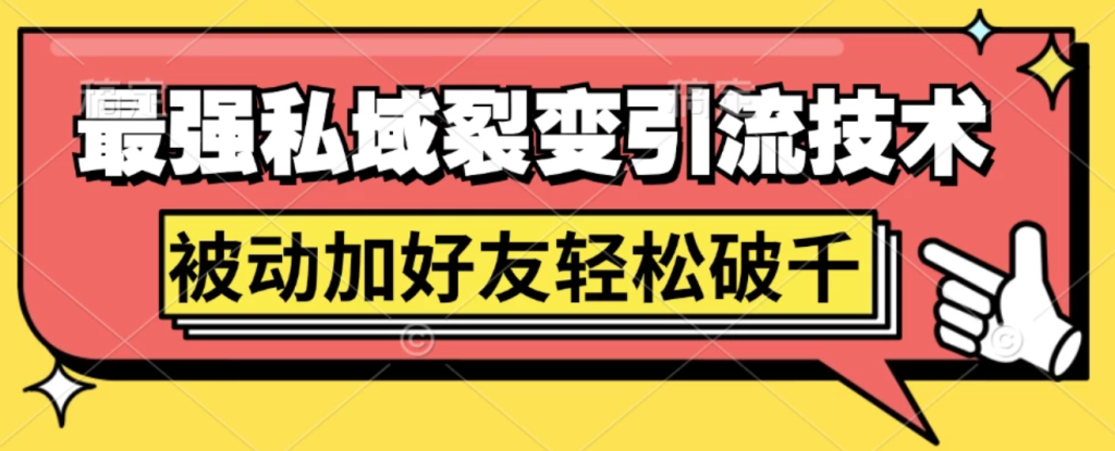 最强私域裂变引流,日引上千粉,轻松日赚几百块(附微信养号-51云资源