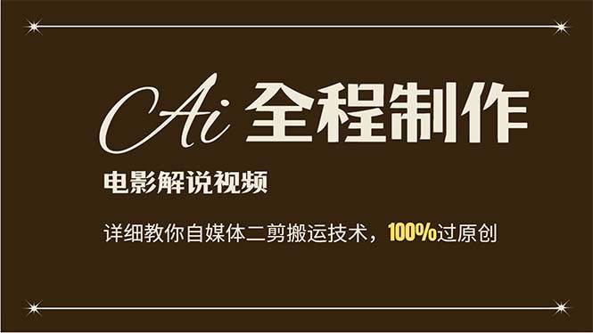 （12018期）AI制作电影解说，零基础详细教你自媒体二剪搬运技术，自己加工轻松过原创-51云资源