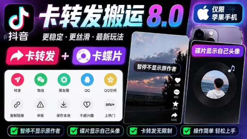 抖音卡转发搬运8.0,仅限苹果手机,卡转发 卡蝶片,暂停不显示原作者,碟片显示自己头像-51云资源