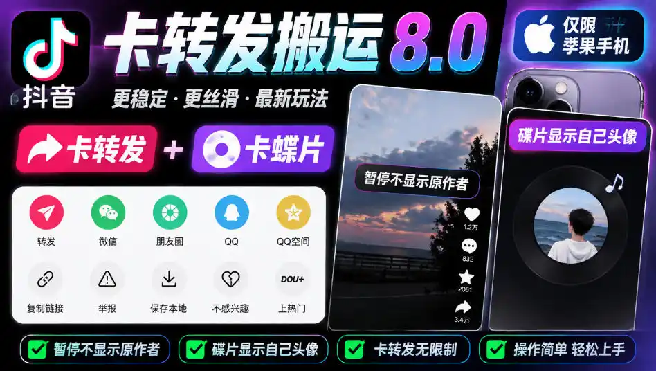 抖音卡转发搬运8.0,仅限苹果手机,卡转发 卡蝶片,暂停不显示原作者,碟片显示自己头像-51云资源