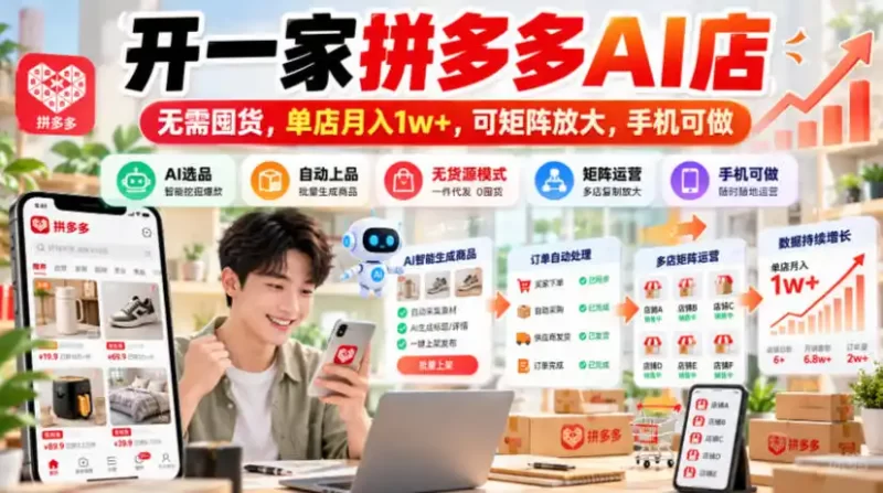 开一家拼多多AI店,无需囤货,单店月入1w ,可矩阵放大,手机可做【揭秘】-51云资源
