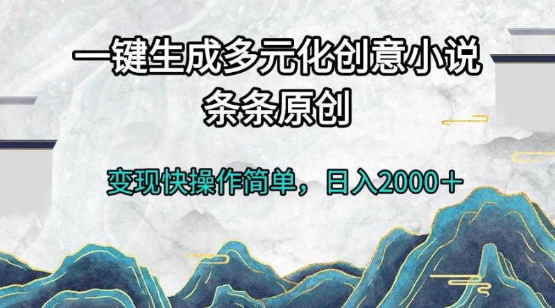 (13458期)一键生成多元化创意小说条条原创变现快操作简单日入2000+-51云资源