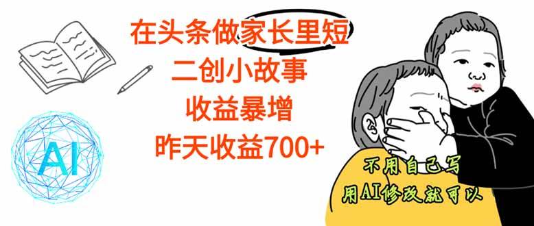 (16183期)【劲爆】在头条做家长里短二创小故事,收益暴增,这个月我已经赚了1.5W-51云资源