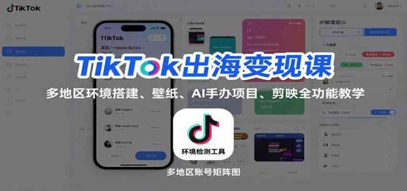 TikTok出海变现课：多地区环境搭建、壁纸、AI 手办项目、剪映全功能教学-51云资源
