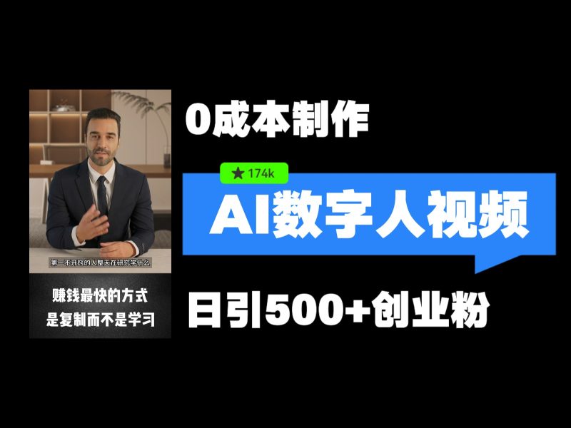 最新数字人引流,五分钟一条视频,可矩阵操作,日引500 创业粉!-51云资源
