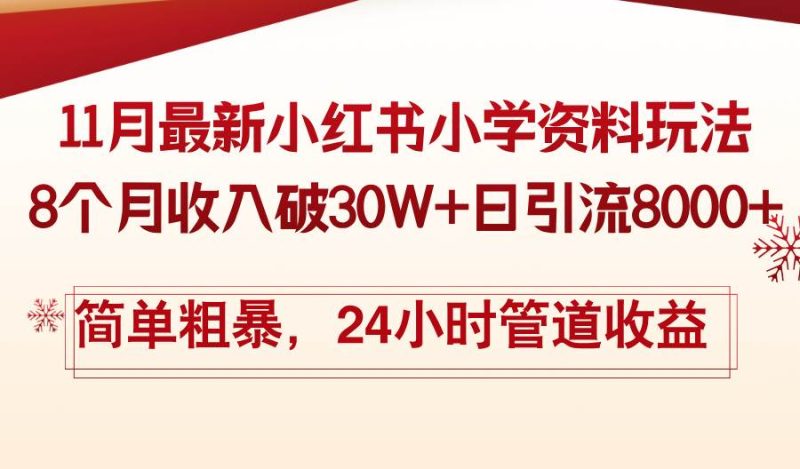 （13234期）11月份最新小红书小学资料玩法，8个月收入破30W 日引流8000 ，简单粗暴…-51云资源