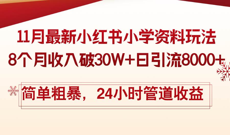 （13234期）11月份最新小红书小学资料玩法，8个月收入破30W 日引流8000 ，简单粗暴…-51云资源
