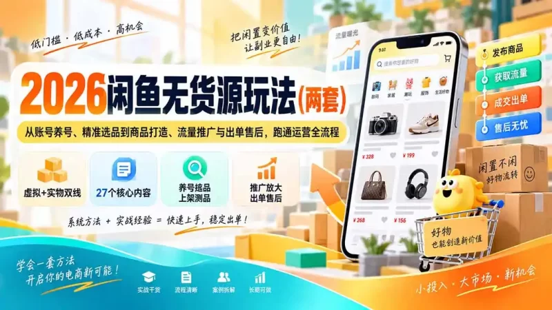 2026闲鱼无货源玩法(两套-51云资源