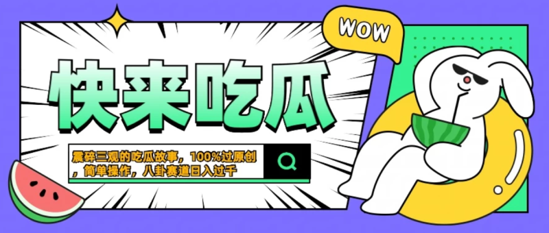 震碎三观的吃瓜故事,一键生成100%过原创,猎奇八卦赛道,简单操作日入过千-51云资源