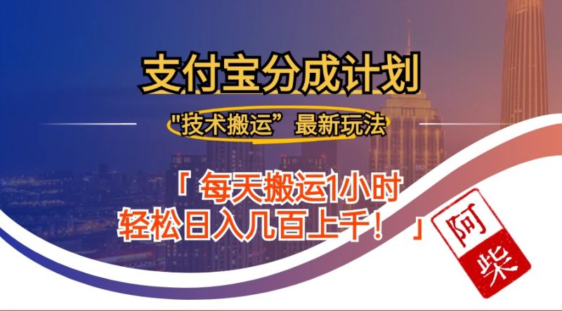 （12768期）2024年9月28日支付宝分成最新搬运玩法-51云资源