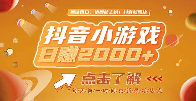（15030期）2025最新风口项目，抖音小游戏，亲测单游戏2000 感兴趣点击了解-51云资源