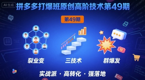 拼多多打爆班原创高阶技术第49期，拼多多裂变 阶梯 群爆-51云资源