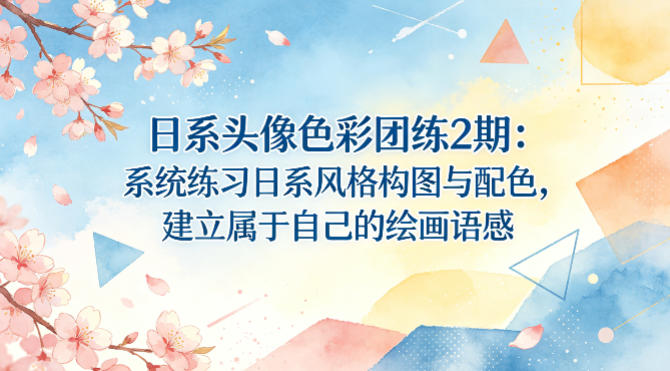 日系头像色彩团练2期：系统练习日系风格构图与配色，建立属于自己的绘画语感-51云资源