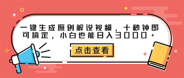 (12460期)一键生成原创解说视频,十秒钟即可搞定,小白也能日入3000-51云资源