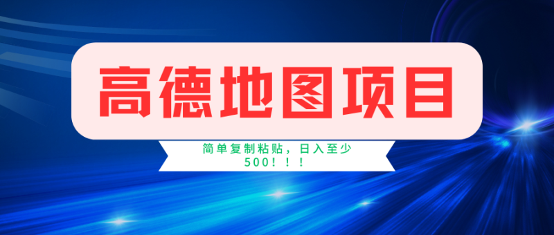 高德地图项目,一单两分钟4元,一小时120元,操作简单日入500-51云资源