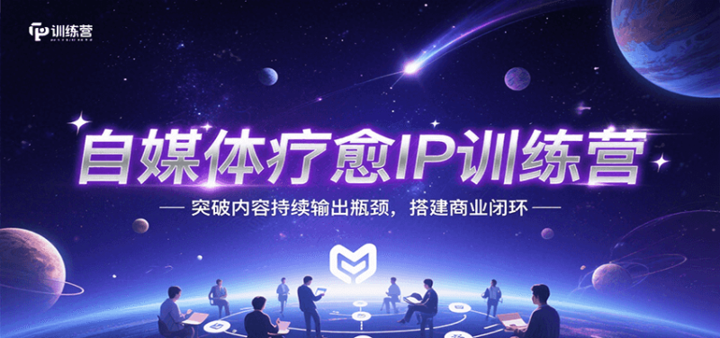 自媒体疗愈IP训练营,突破内容持续输出瓶颈,搭建商业闭环-51云资源