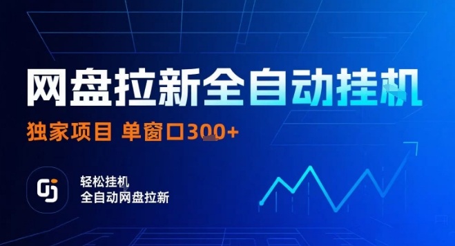 网盘全自动拉新掘金，独家技术，操作简单，单窗口轻松日入3张  可矩阵【揭秘】-51云资源