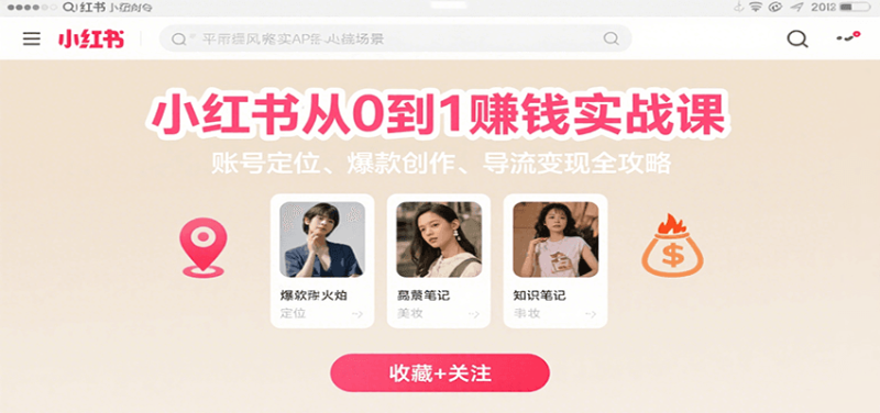 小红书从0到1赚钱实战课:账号定位、 爆款创作 、导流变现全攻略-51云资源