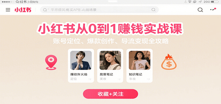 小红书从0到1赚钱实战课:账号定位、 爆款创作 、导流变现全攻略-51云资源