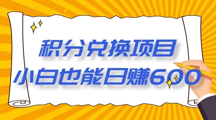 最新积分兑换项目，小白也能日赚 600 【揭密】-51云资源