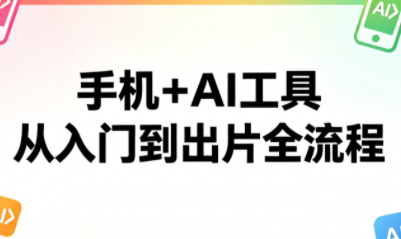 林老师·手机 AI工具，从入门到出片全流程-51云资源