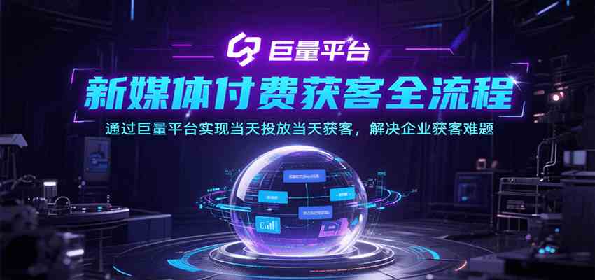 新媒体付费获客全流程,通过巨量平台实现当天投放当天获客,解决企业获客难题-51云资源