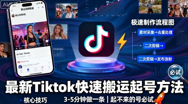 最新Tiktok快速搬运快速起号方法，3-5分钟做一条，起不来的号可以试试-51云资源