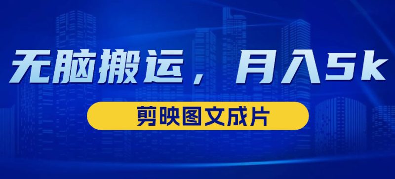 靠剪映图文成片，无脑搬运热门信息，做营销号赚点小钱-51云资源