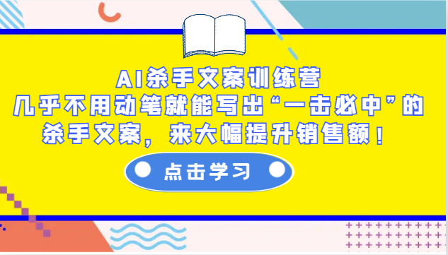 AI杀手文案训练营:几乎不用动笔就能写出“一击必中”的杀手文案,来大幅提升销售额!-51云资源