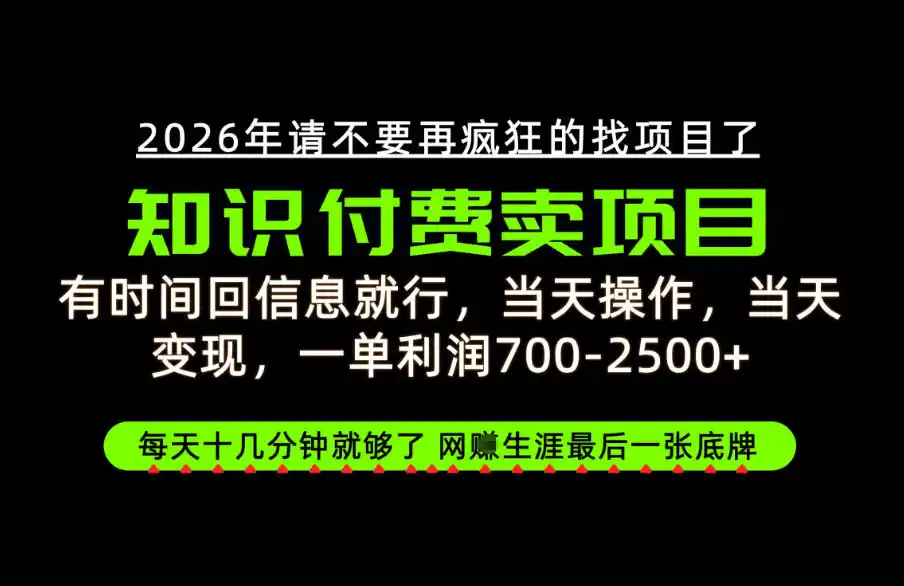 有时间回信息就行,一单利润700-2.5k ,知识付费卖项目,网创生涯的最后一张底牌!【揭秘】-51云资源