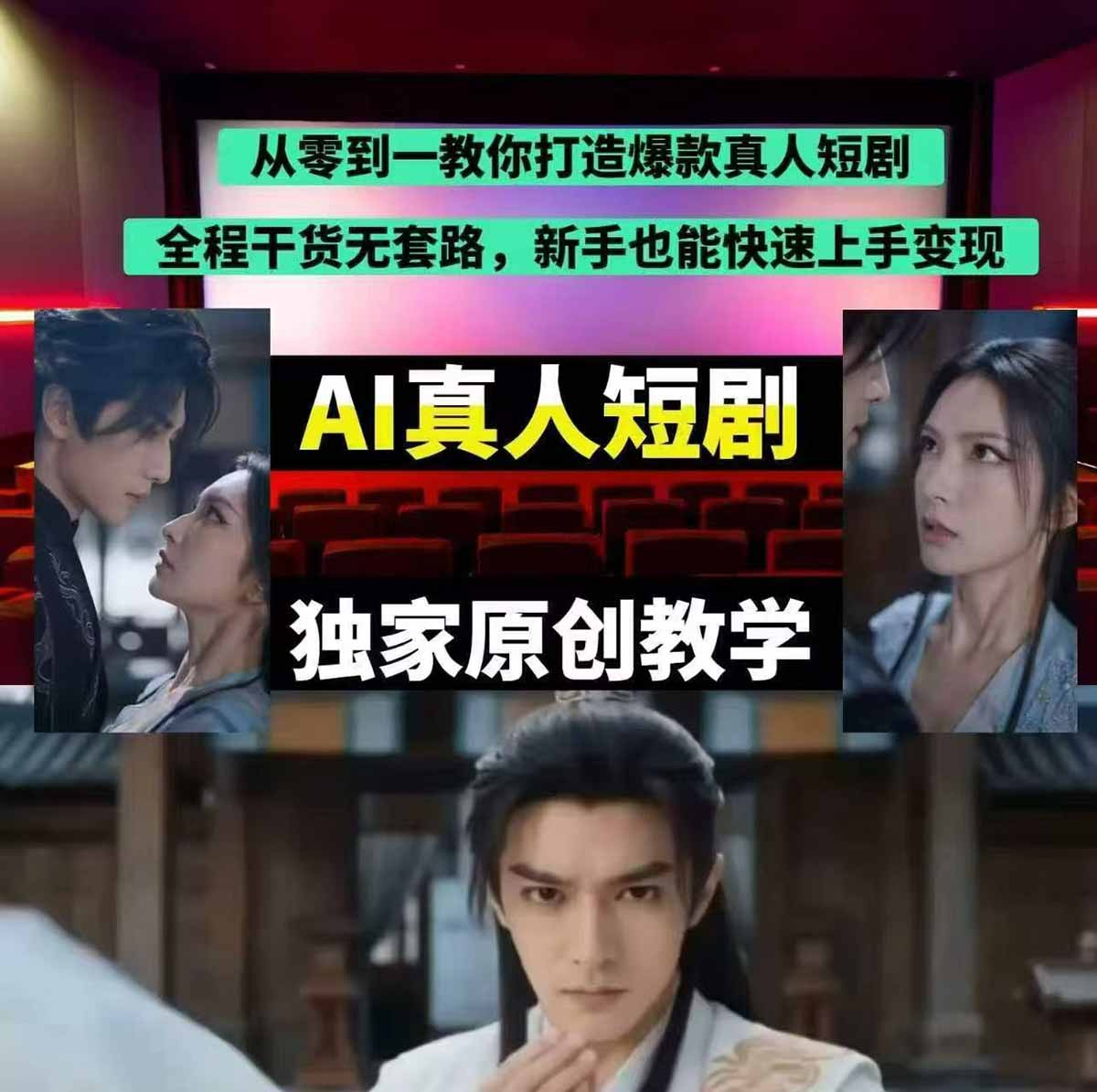 抖音某博主AI真人短剧独家教学：AI赋能真人拍摄 智能剪辑，零基础也能产出爆款原创内