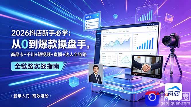 2026抖店新手必学:从0到爆款操盘手,商品卡 千川 短视频 直播 达人全链路-51云资源