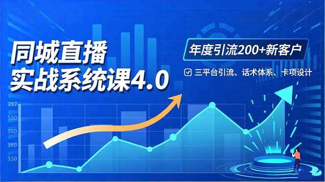 （16708期）实体店直播实战班4.0，三平台引流、话术体系、卡项设计，年度引流200客月增10万-51云资源