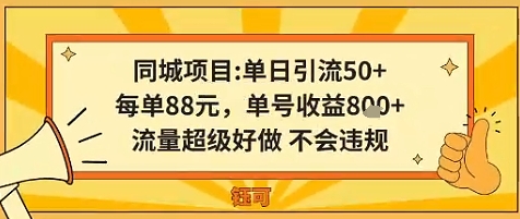 同城新玩法，单日引流50 ，每单88米，单号收益8张，流量超级好做不会违规-51云资源