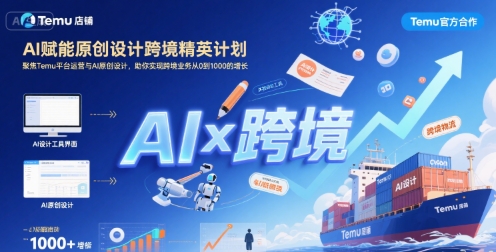 AI赋能原创设计跨境精英计划，聚焦Temu台运营与AI原创设计，助你实现跨境业务从0到1000的增长-51云资源