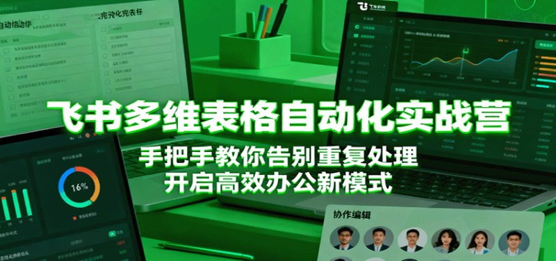 飞书多维表格自动化实战营,手把手教你告别重复处理,开启高效办公新模式-51云资源