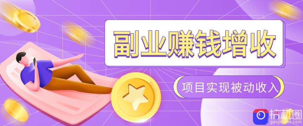 985十年互联网老兵亲测:2026年多个真实落地副业项目,手把手带你搭建被动收入管道(淘宝无人直播、TK拉新、代运营、CSGO……)【揭秘】