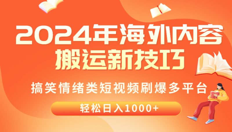 (10234期)2024年海外内容搬运技巧,搞笑情绪类短视频刷爆多平台,轻松日入千元-51云资源